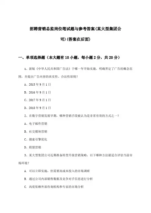 营销总监岗位招聘笔试题与参考答案(某大型集团公司)