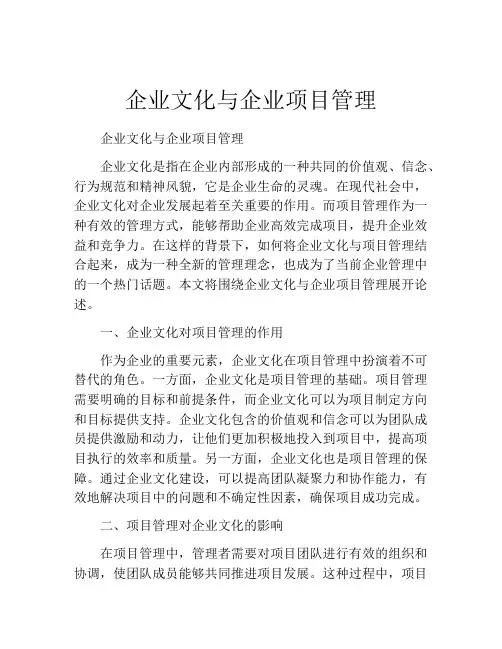 企业文化与企业项目管理