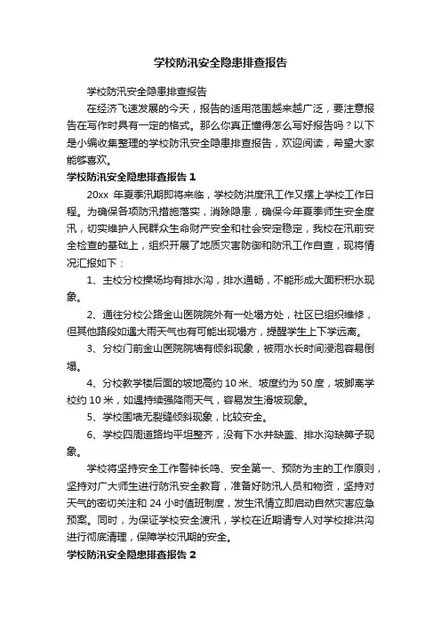 学校防汛安全隐患排查报告