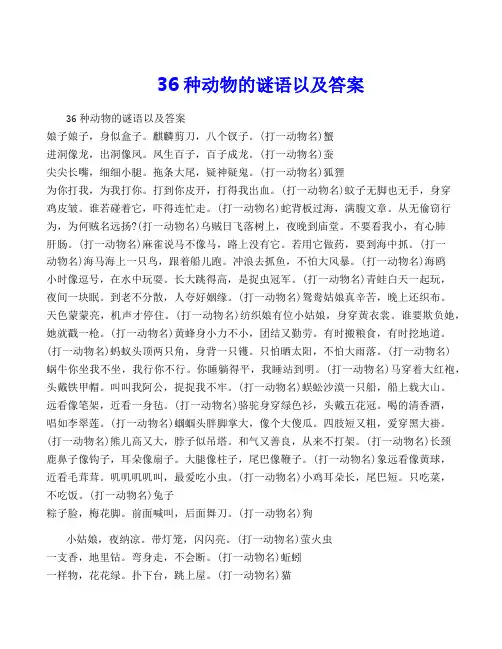 36种动物的谜语以及答案