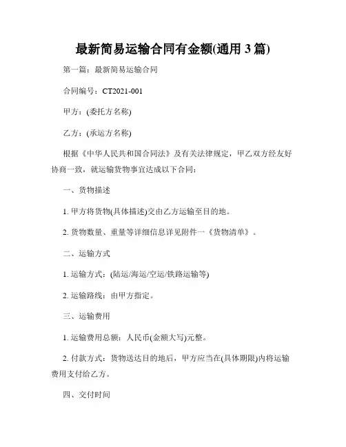 最新简易运输合同有金额(通用3篇)