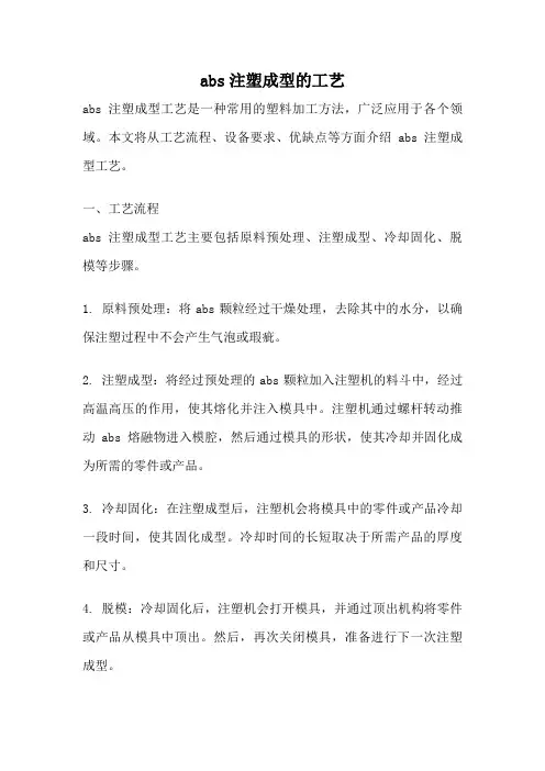 abs注塑成型的工艺