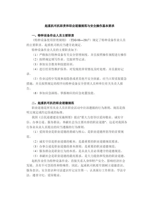 起重机司机职责和职业道德规范与安全操作基本要求