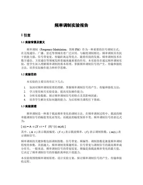频率调制实验报告