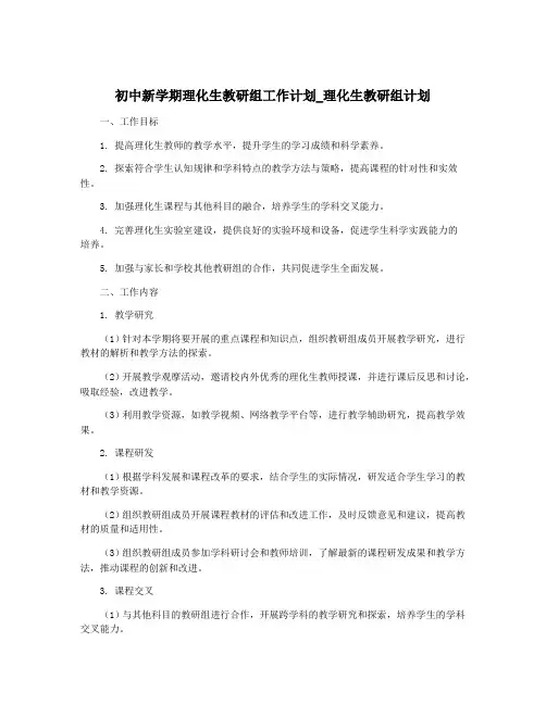 初中新学期理化生教研组工作计划_理化生教研组计划