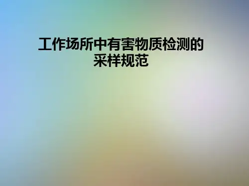 工作场所中有害物质检测的采样规范