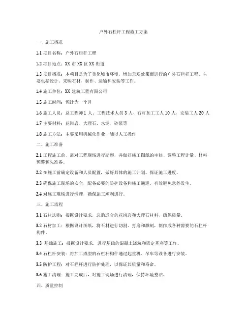 户外石栏杆工程施工方案