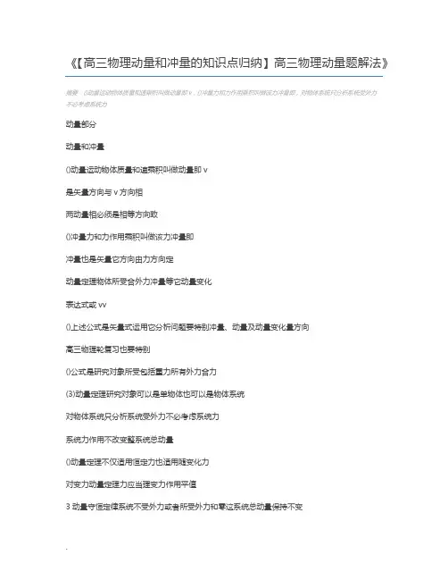 【高三物理动量和冲量的知识点归纳】高三物理动量题解法