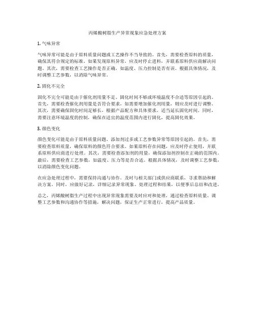 丙烯酸树脂生产异常现象应急处理方案