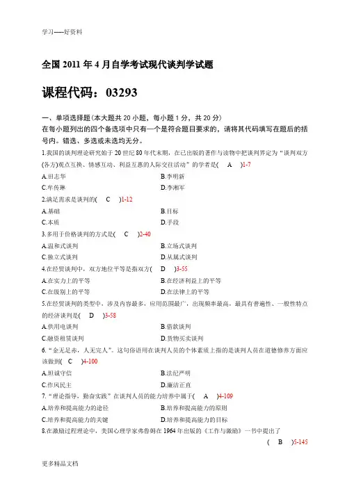 全国04月自学考试03293《现代谈判学》历年真题教程文件