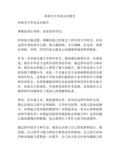 西南交大毕业总结报告