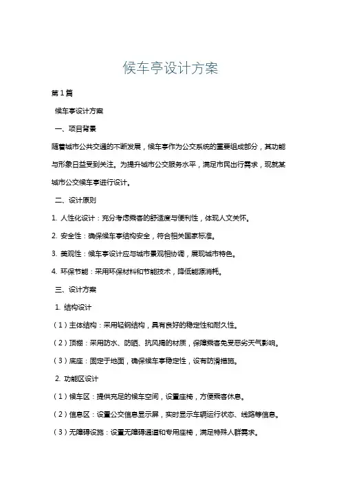 候车亭设计方案
