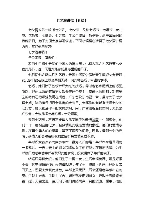 七夕演讲稿【5篇】