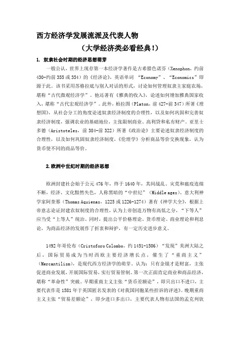 西方经济学发展流派及代表人物