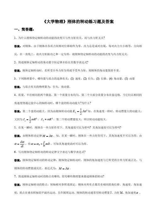 《大学物理》刚体的转动练习题及答案