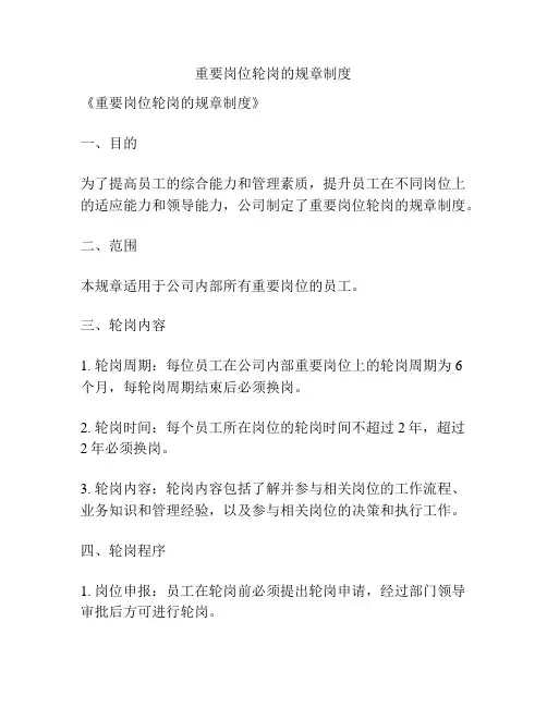 重要岗位轮岗的规章制度