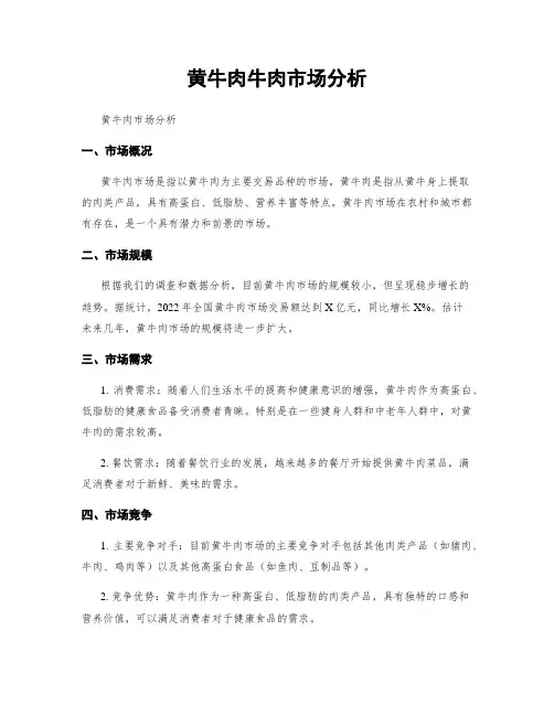 黄牛肉牛肉市场分析