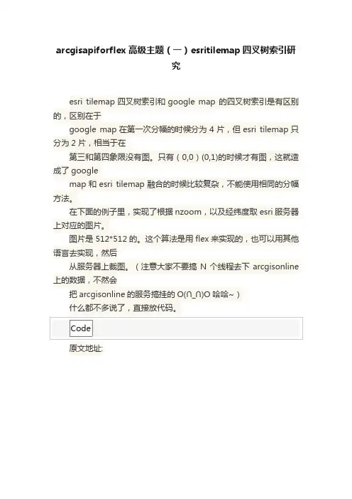arcgisapiforflex高级主题（一）esritilemap四叉树索引研究