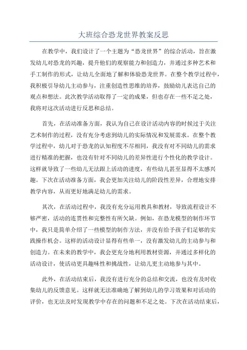大班综合恐龙世界教案反思