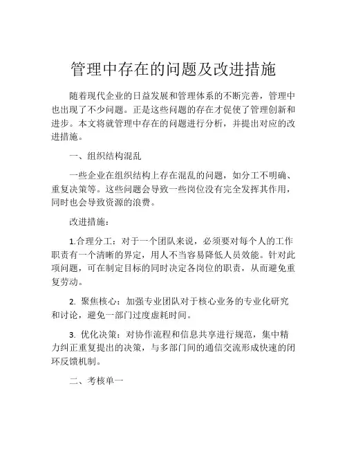 管理中存在的问题及改进措施