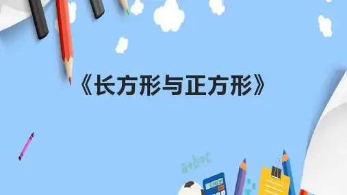 《长方形与正方形》课件
