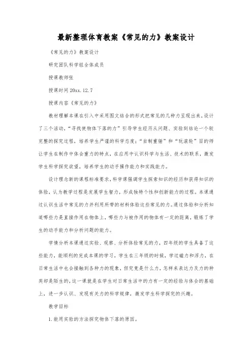 最新整理体育教案《常见的力》教案设计.docx
