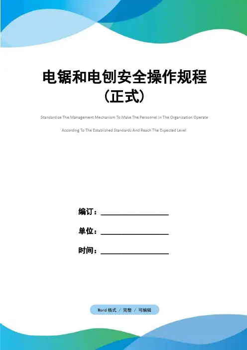 电锯和电刨安全操作规程(正式)