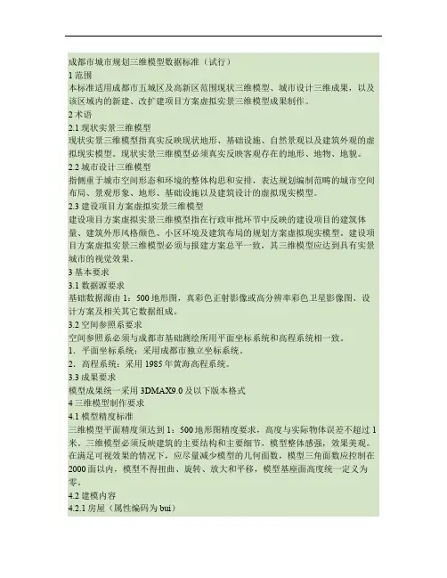 成规管083号附件：成都市城市规划三维模型数据标准(试行)