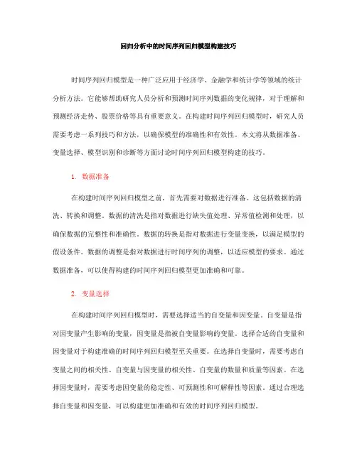 回归分析中的时间序列回归模型构建技巧(四)