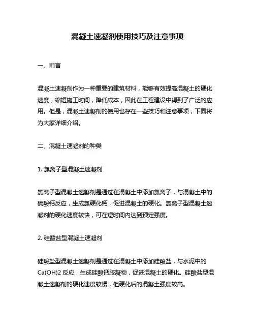 混凝土速凝剂使用技巧及注意事项