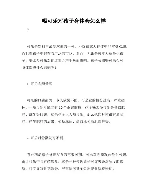 喝可乐对孩子身体会怎么样
