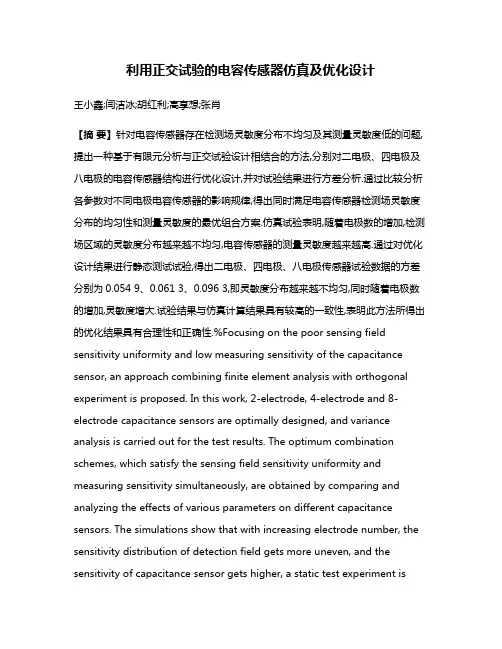 利用正交试验的电容传感器仿真及优化设计