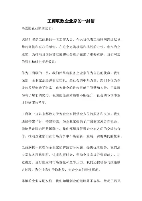 工商联致企业家的一封信