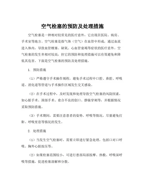 空气栓塞的预防及处理措施