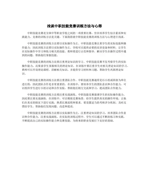 浅谈中职技能竞赛训练方法与心得