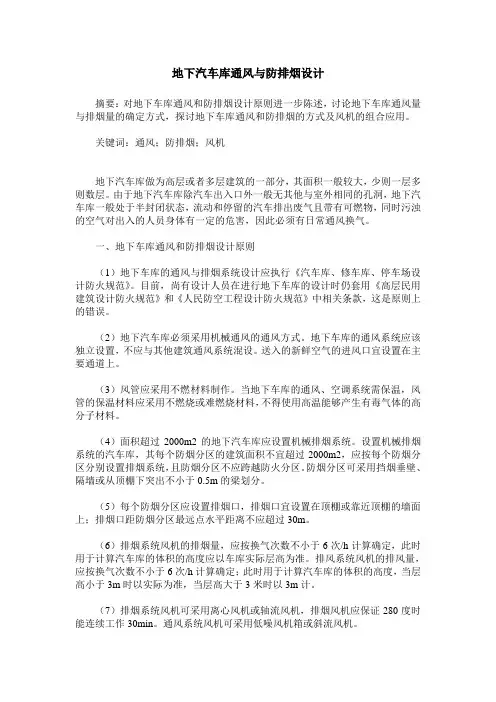 地下汽车库通风与防排烟设计