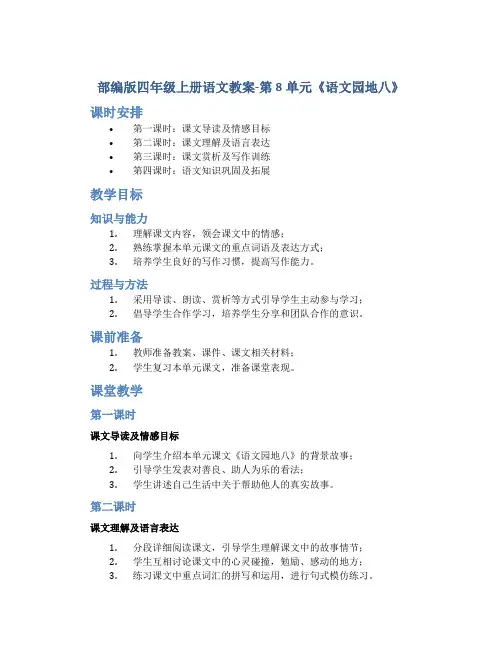 部编版四年级上册语文教案-第8单元《《语文园地八》