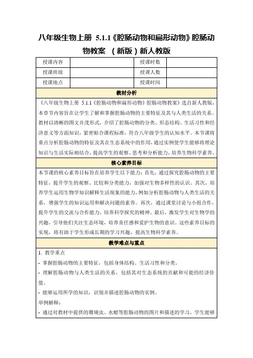 八年级生物上册5.1.1《腔肠动物和扁形动物》腔肠动物教案(新版)新人教版