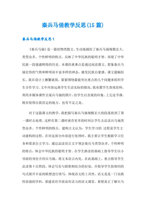 秦兵马俑教学反思(15篇)【精选】