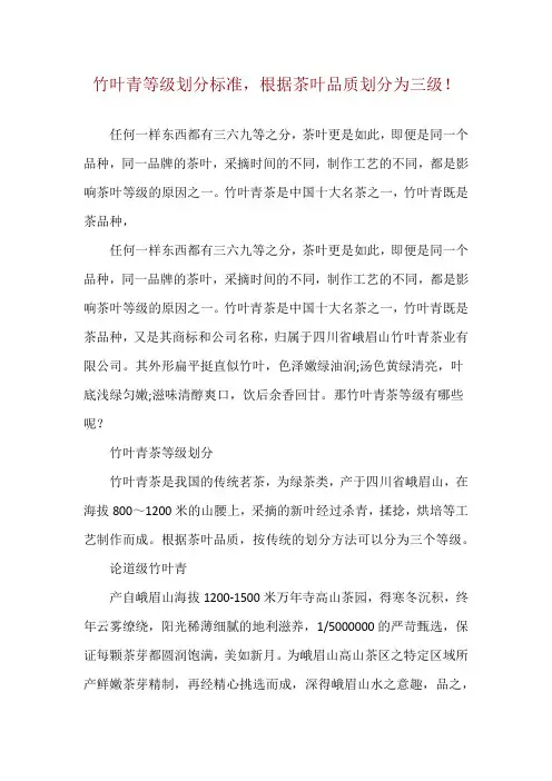 竹叶青等级划分标准,根据茶叶品质划分为三级!