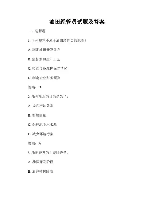 油田经管员试题及答案