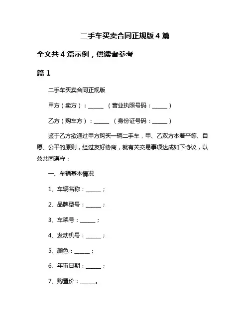 二手车买卖合同正规版4篇