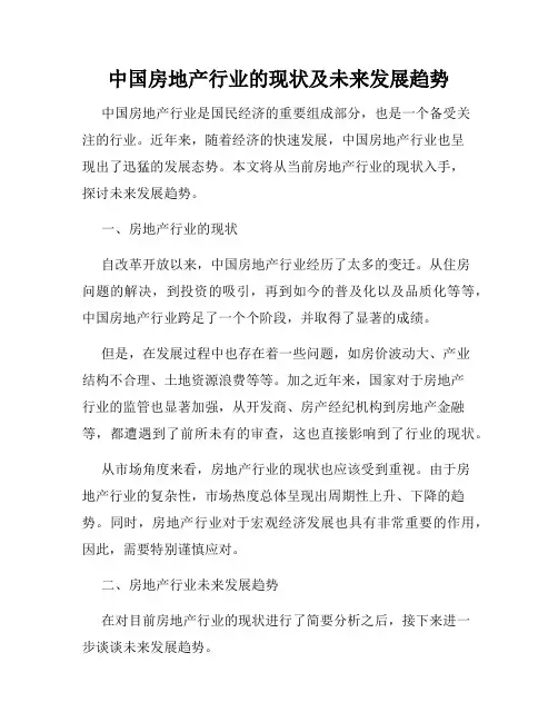 中国房地产行业的现状及未来发展趋势