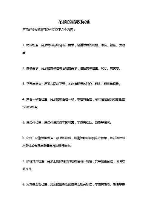 吊顶的验收标准