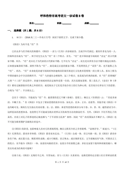 呼和浩特市高考语文一诊试卷B卷