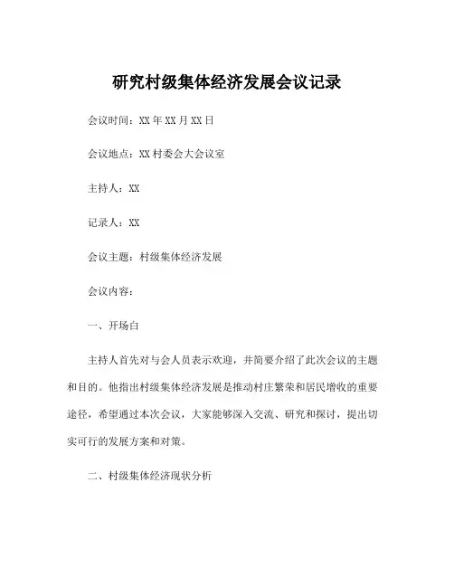 研究村级集体经济发展会议记录