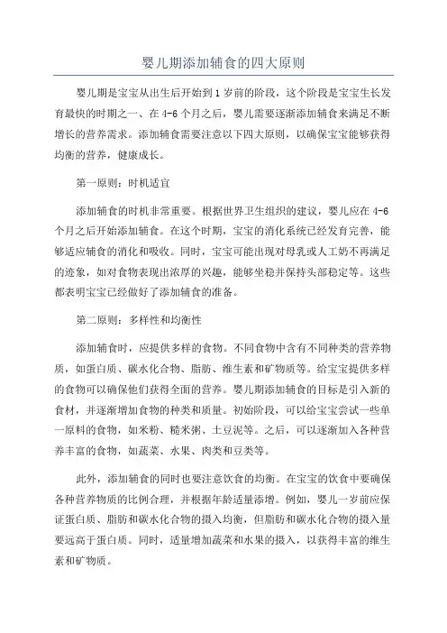 婴儿期添加辅食的四大原则