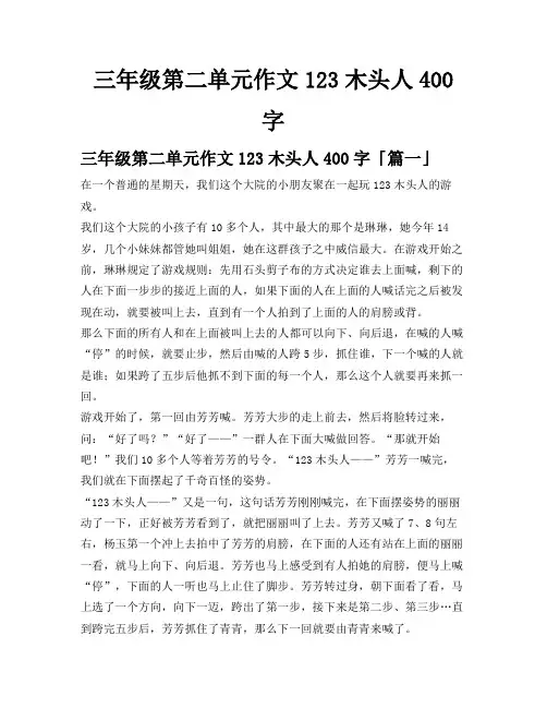 三年级第二单元作文123木头人400字