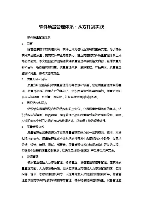 软件质量管理体系