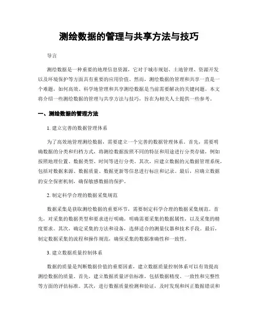 测绘数据的管理与共享方法与技巧